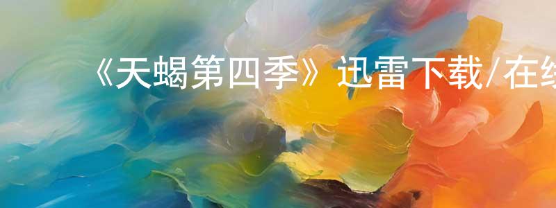 ﻿陈金泰发布﻿《天蝎第四季》迅雷下载/在线观看-犯罪历史-美剧天堂